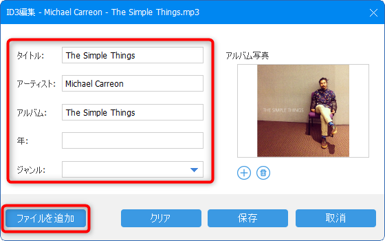 ID3タグを編集する