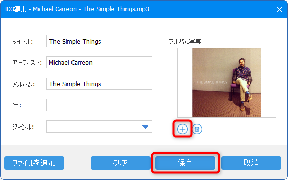 ID3タグを保存する