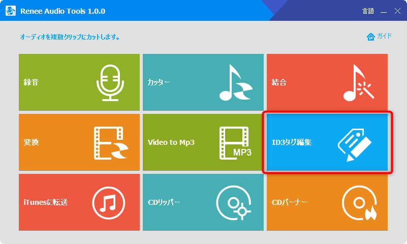 Renee Audio Tools ID3タグ編集機能