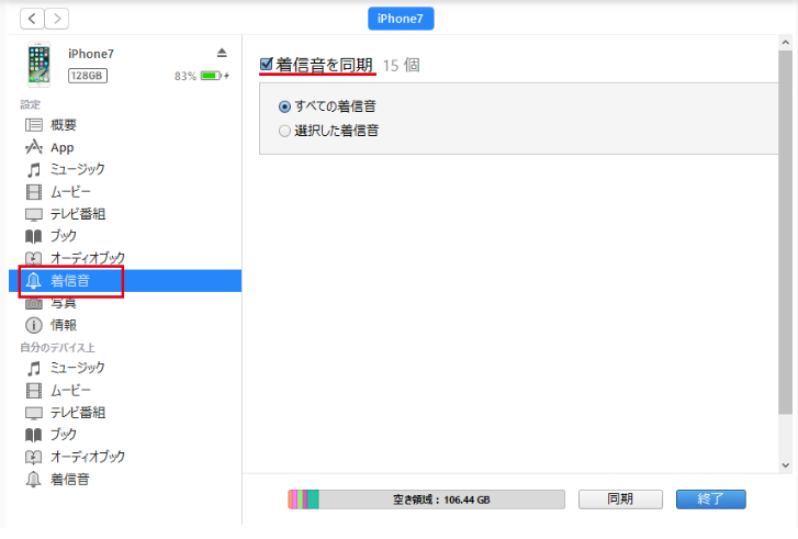 着信音をiPhoneに同期する