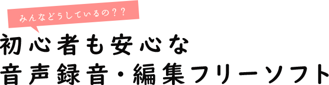 初心者も安心な音声録音・編集フリーソフト