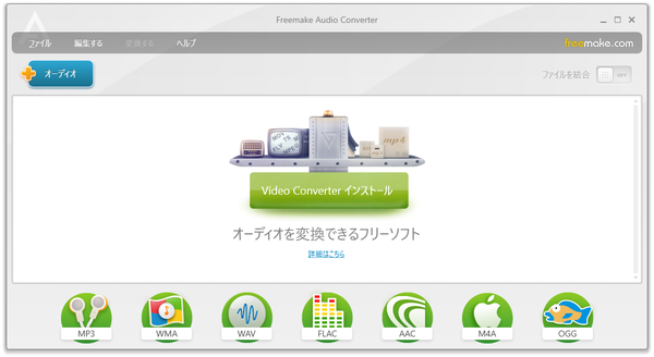 Freemake Audio Converterソフト