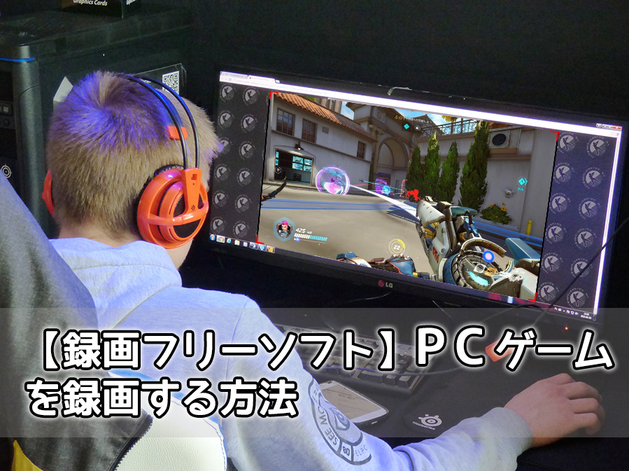 録画フリーソフト Pcゲームを録画する方法 Rene E Laboratory