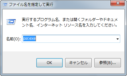 ［ファイル名を指定して実行］ダイアログボックスに「psr.exe」を入力