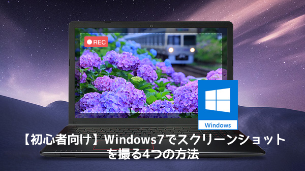 Windows7でスクリーンショットを撮る方法3つ