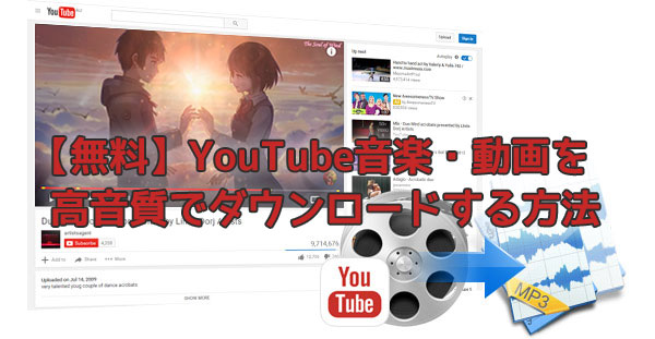 【無料】YouTube音楽・動画を高音質でダウンロードする方法
