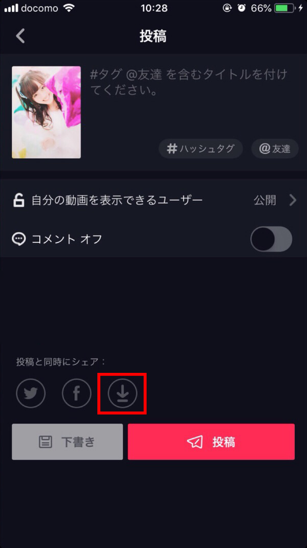 tiktokで投稿と同時にシェア