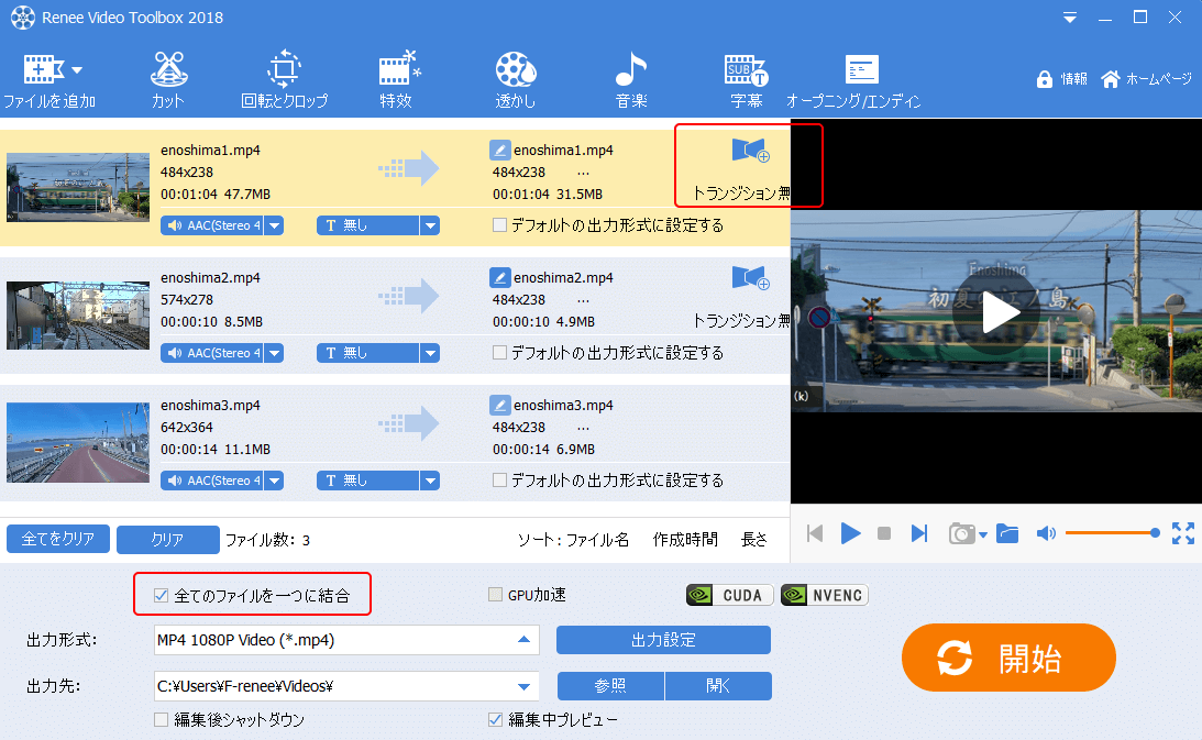 「全てのファイルを一つに結合」にチェックを入れて、動画右側の「トランジション無し」をクリックします。出力形式を指定し、出力先を指定し、「開始」ボタンをクリックします。