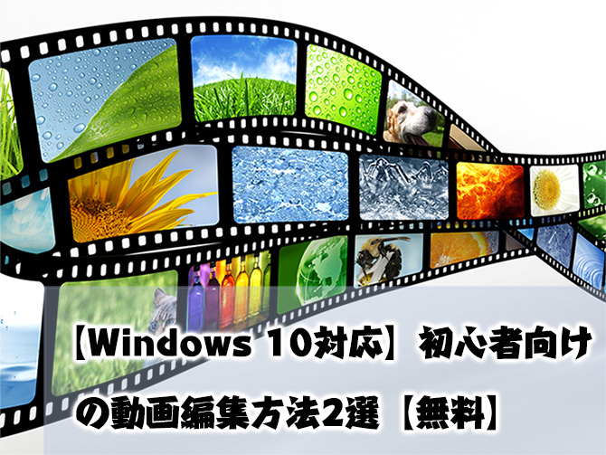 【Windows 10対応】初心者向けの動画編集方法2選【無料】