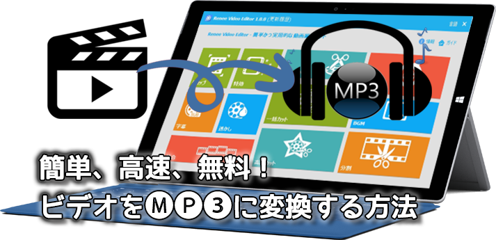 簡単、高速、無料！ビデオをMP3に変換する方法