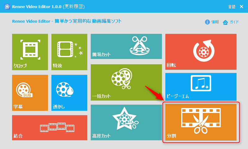 分割機能を選択します