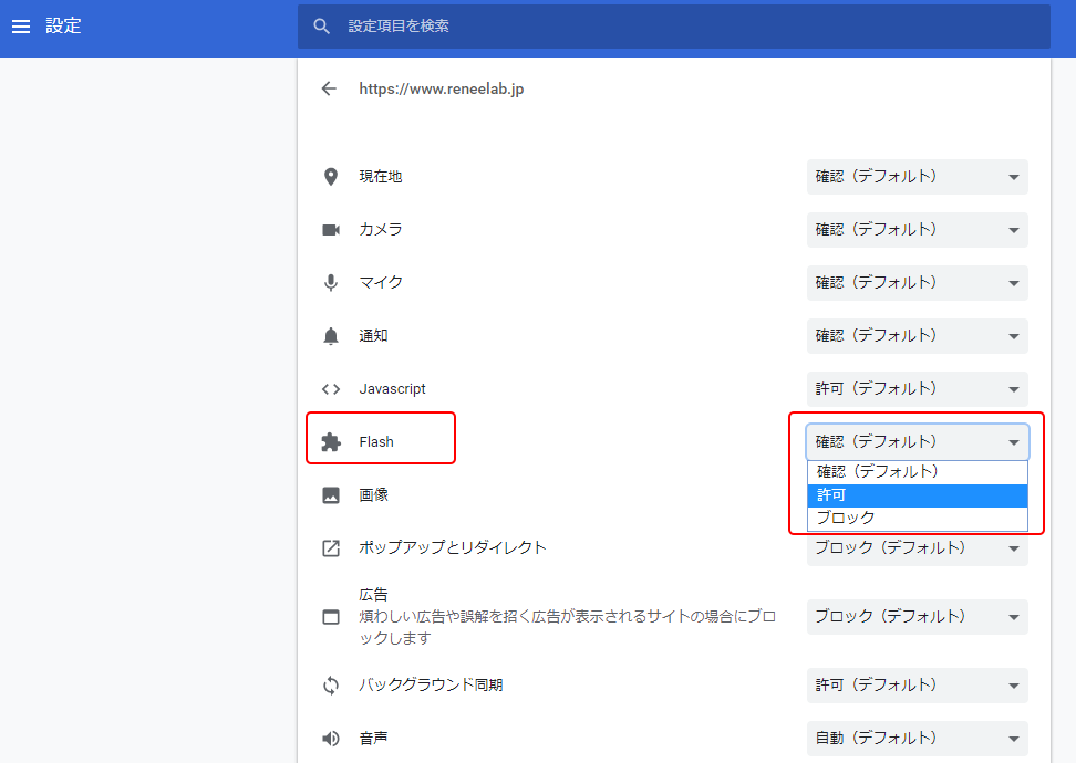 chrome「Flash」列を見つけて「許可」を選択します。