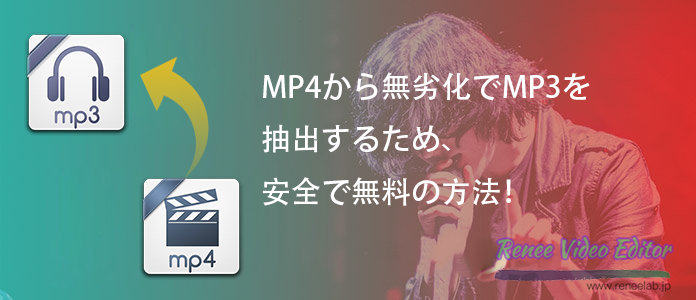 mp4 mp3 抽出