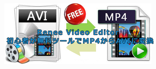 簡単じゃん 初心者が無料ツールでmp4からaviに変換する方法 Rene E