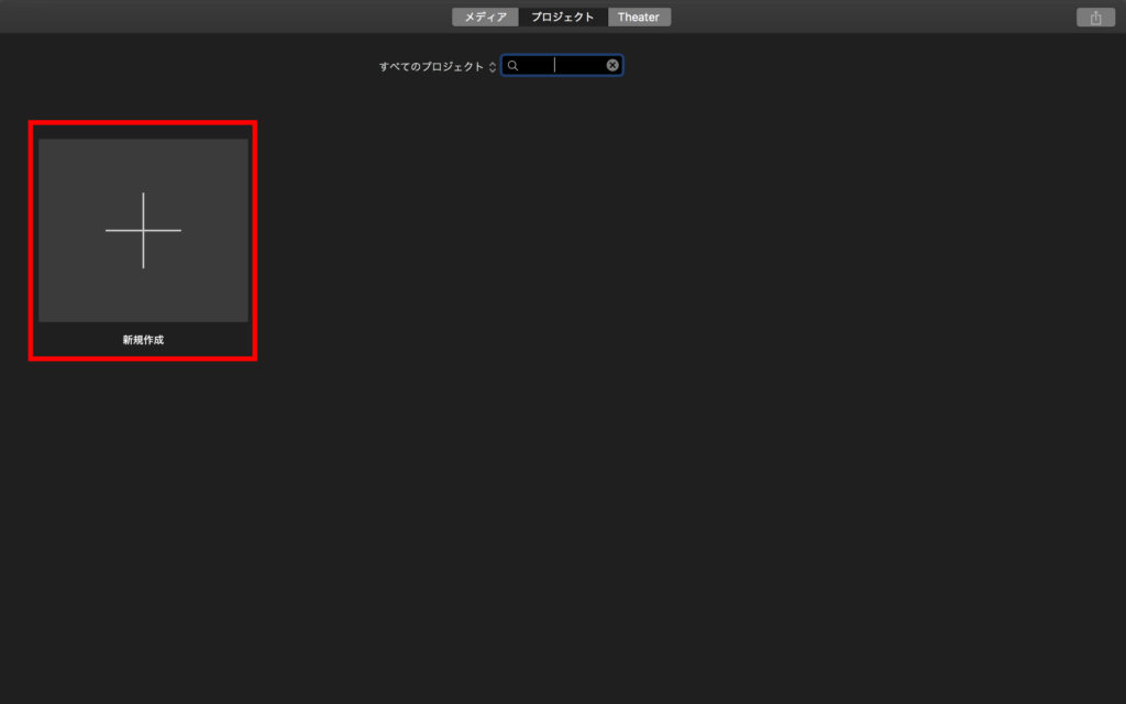 iMovie新規作成