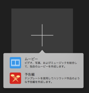 iMovie新規作成で「ムービー」