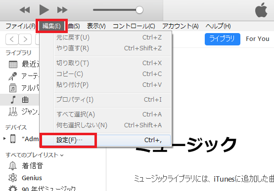 itunes「編集」-「設定」