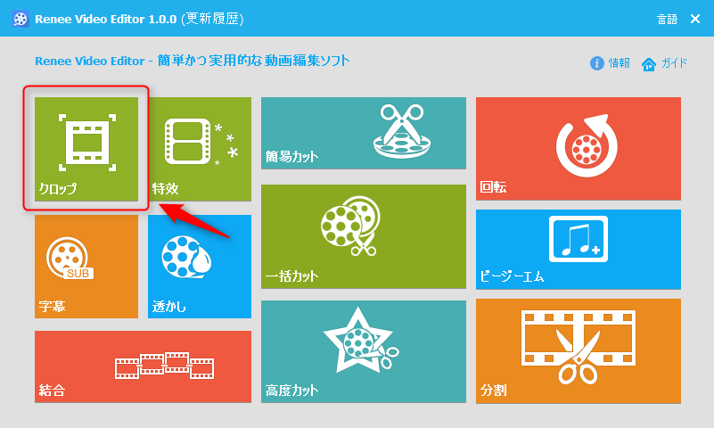 クロップ機能を選択します