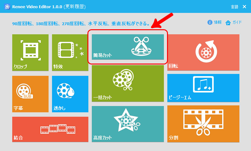 簡易カット機能を選択します