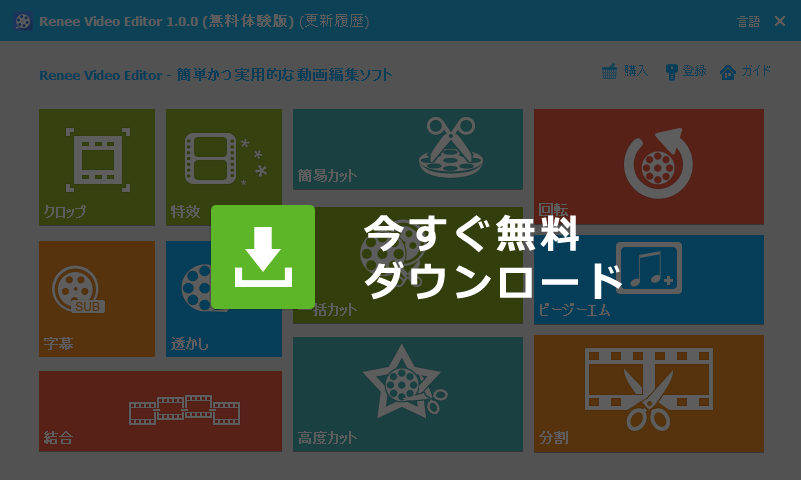 Renee Video Editor 無料ダウンロード