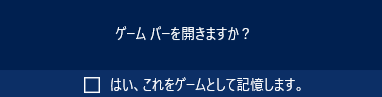 ゲームバーを開きますか