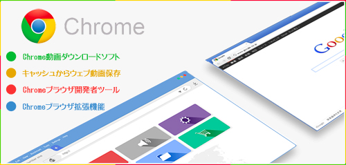 Chromeブラウザ拡張機能