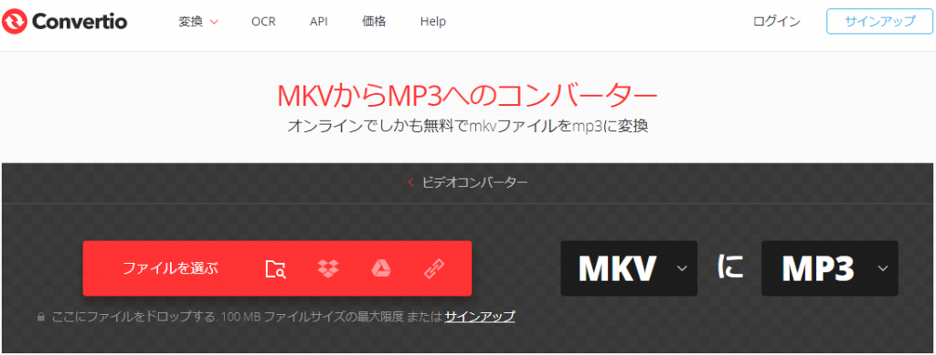 convertioでMKVをMP3に変換