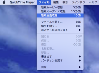 quicktime player 「ファイル」>「新規画面収録」