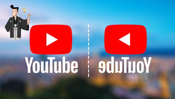 youtube 反転