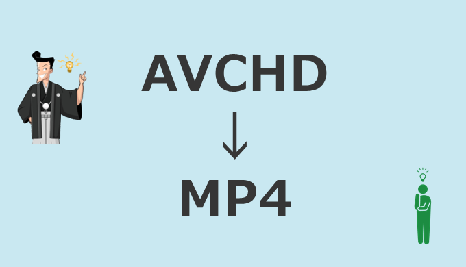 avchd mp4 変換