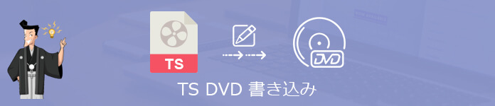 tsファイル dvd フリーソフト