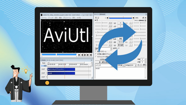 【便利・簡単】AviUtlの代替動画編集ソフト