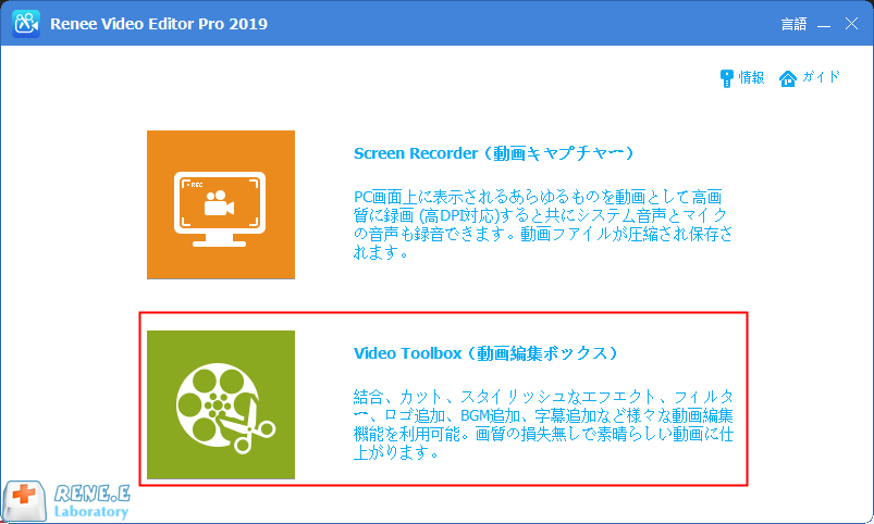 renee video editor pro「ビデオ编集ツール」ボタンを选択します