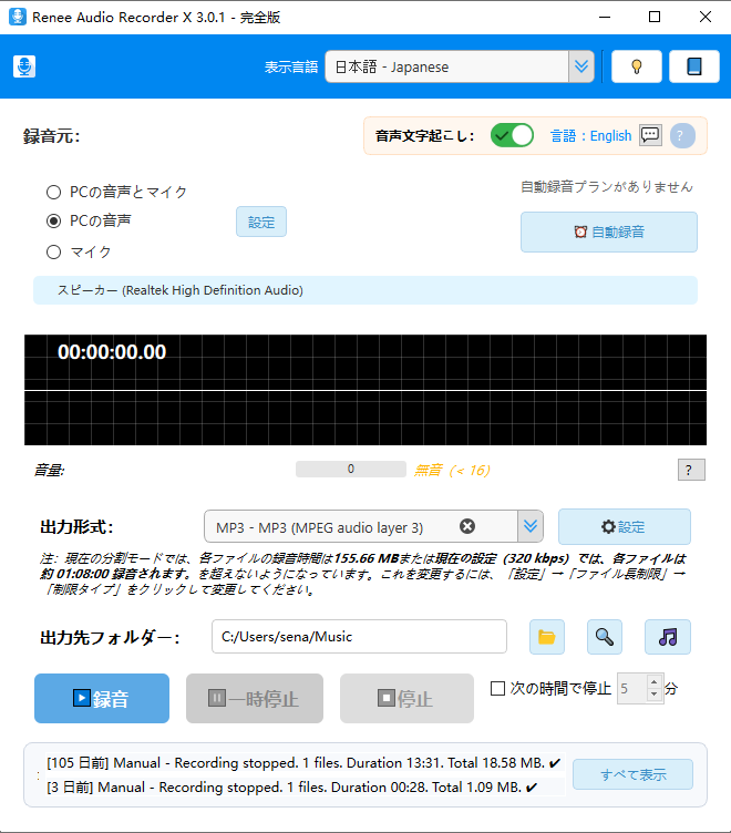 PC音声録音用Renee Audio Recorder Xのメインインターフェース
