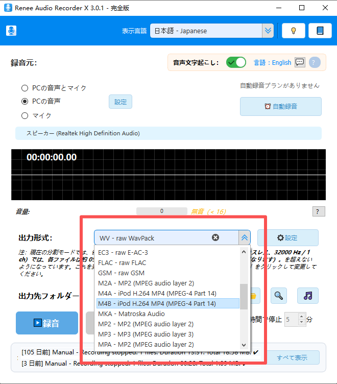 Renee Audio Recorder Xで対応する出力オーディオフォーマット