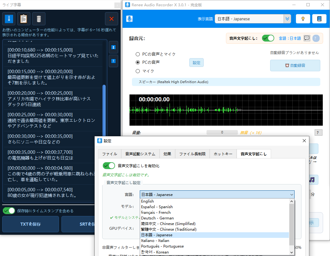Renee Audio Recorder Xの文字起こしとライブ字幕設定